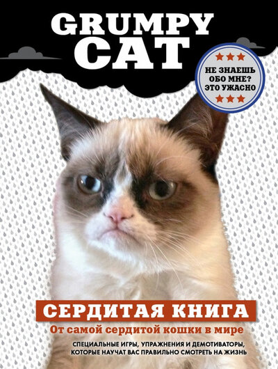 Книга: Grumpy Cat. Сердитая книга от самой сердитой кошки в мире (Дубенюк Н. (редактор)) ; Эксмо, 2014 