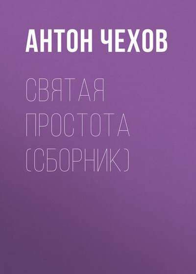 Книга: Святая простота (Чехов Антон Павлович) ; АСТ, 2018 