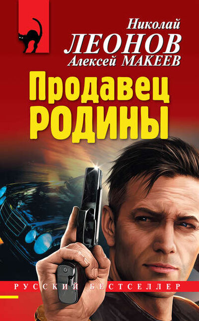 Книга: Продавец родины (Николай Леонов) ; Эксмо, 2013 