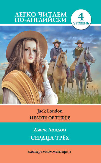 Книга: Сердца трех / Hearts of three. Уровень 4 (Лондон Джек) ; АСТ, 2017 