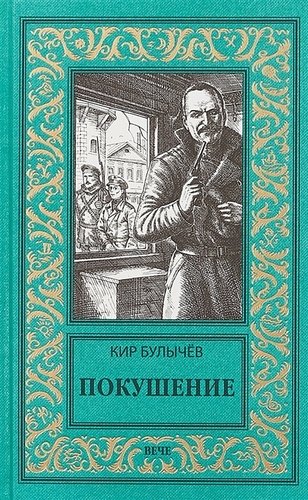 Книга: Покушение (Булычев Кир) ; Вече, 2018 