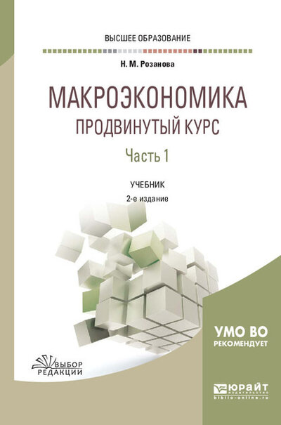Книга: Макроэкономика. Продвинутый курс. Часть 1. Учебник (Розанова Н.) ; Юрайт, 2019 