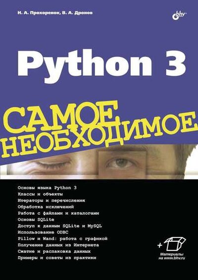 Книга: Python 3 (Прохоренок Николай Анатольевич, Дронов Владимир Александрович (соавтор)) ; БХВ, 2016 