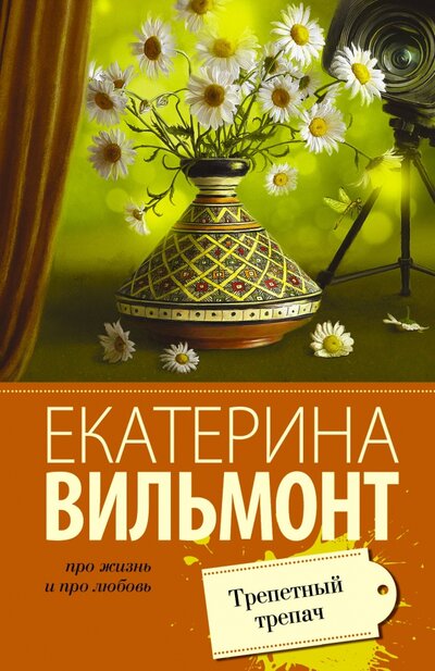 Книга: Трепетный трепач (Вильмонт Екатерина Николаевна) ; АСТ, 2016 