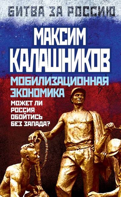 Книга: Мобилизационная экономика. Может ли Россия обойтись без Запада? (Калашников М.) ; Алгоритм, 2014 