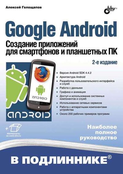 Книга: Google Android. Создание приложений для смартфонов и планшетных ПК. 2-е издание (Алексей Голощапов) ; БХВ-Петербург, 2014 
