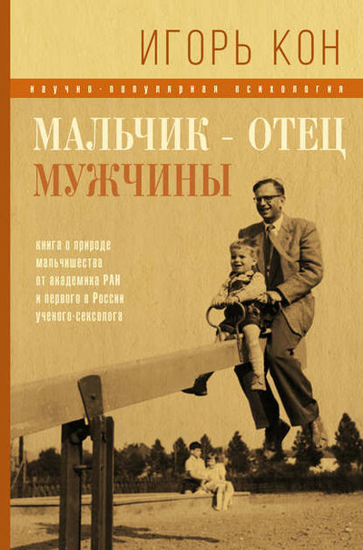 Книга: Мальчик - отец мужчины (Кон Игорь Семенович) ; АСТ, 2017 