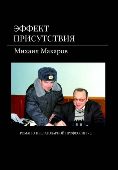 Книга: Эффект присутствия (Михаил Макаров) ; Э.РА, 2021 