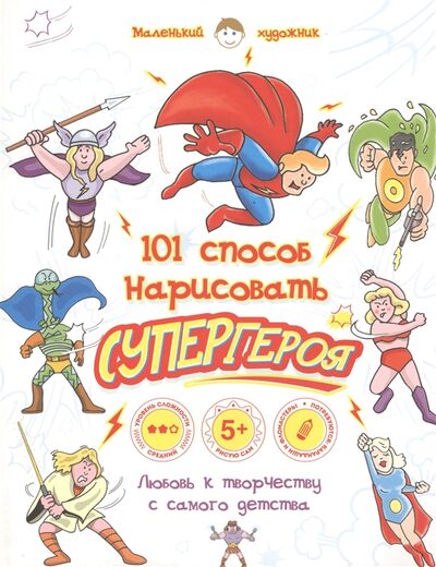 Книга: 101 способ нарисовать супергероя (Ответственный редактор Полбенникова А.) ; Эксмо, 2015 