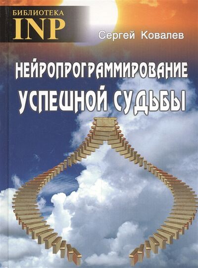 Книга: Нейропрограммирование успешной судьбы (Ковалев С.) ; Твои Книги, 2021 