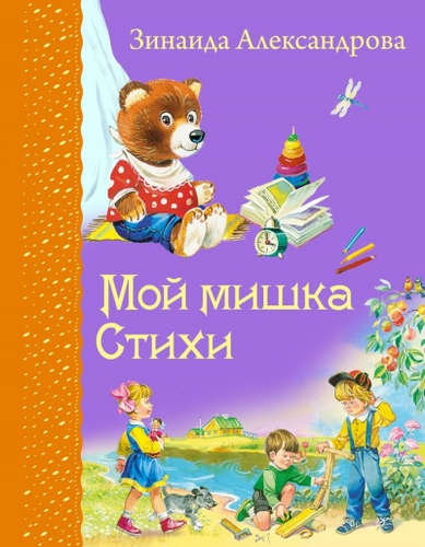 Книга: Мой мишка. Стихи (Александрова Зинаида Николаевна) ; Эксмо, 2014 