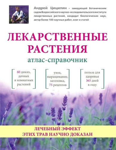 Книга: Лекарственные растения: Атлас-справочник (Цицилин Андрей Николаевич) ; Эксмо, 2015 