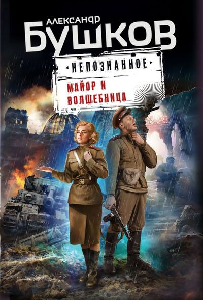 Книга: Майор и волшебница (Бушков Александр Александрович) ; Эксмо, 2021 