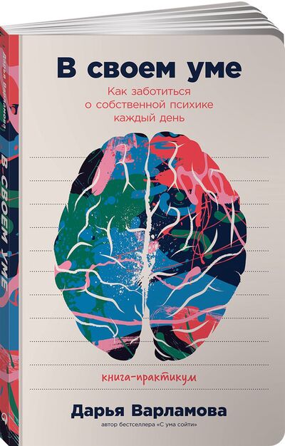Книга: В своем уме: Как заботиться о собственной психике каждый день (Варламова Д.) ; Альпина Паблишер ООО, 2021 