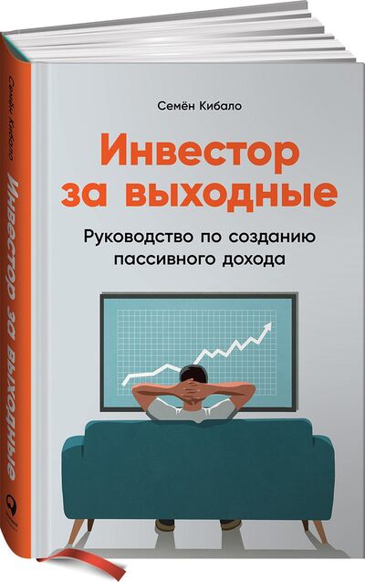 Книга: Инвестор за выходные: Руководство по созданию пассивного дохода (Кибало С.) ; Альпина Паблишер ООО, 2021 