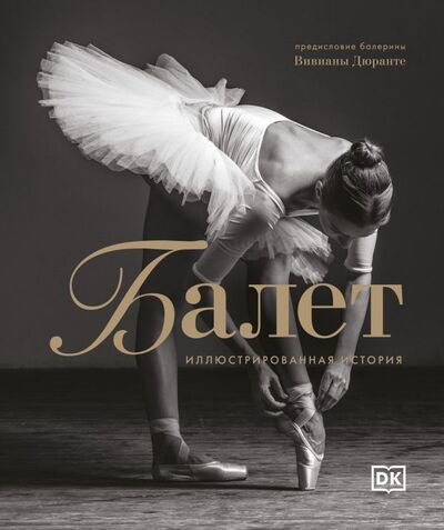 Книга: Балет. Иллюстрированная история (Дюранте В.) ; БОМБОРА, 2021 