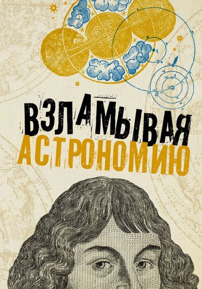 Книга: Взламывая астрономию (Абрамова Оксана Викторовна) ; ИЗДАТЕЛЬСТВО 