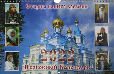 Книга: Старцы нашего времени: Церковный календарь. 2022 (нет автора) ; Синопсисъ, 2021 