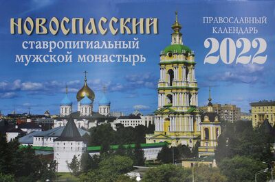 Книга: Новоспасский ставропигиальный мужской монастырь. 2022 (Тупиков Сергей) ; Синопсисъ, 2021 