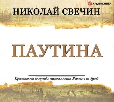 Книга: Паутина (Николай Свечин) ; Аудиокнига (АСТ), 2021 