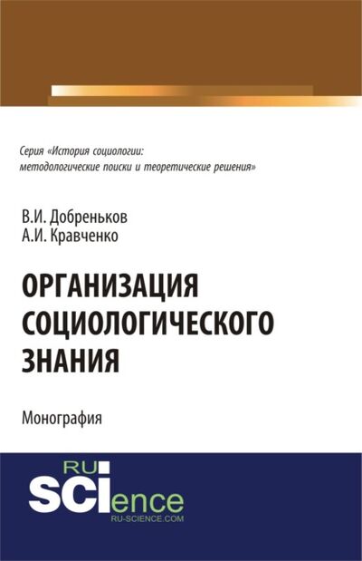 Книга: Организация социологического знания. (Бакалавриат). (Монография) (Альберт Иванович Кравченко) ; КноРус, 2021 