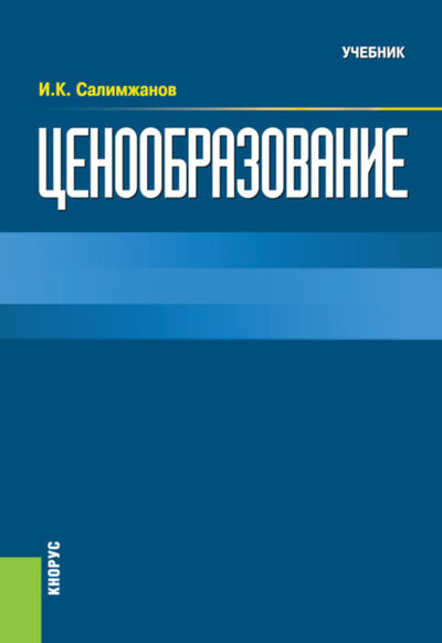Книга: Ценообразование. (Бакалавриат). Учебник. (Иньятулла Катдусович Салимжанов) ; КноРус, 2021 