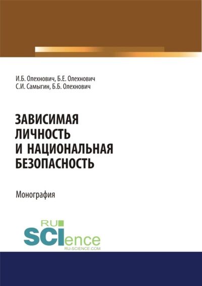 Книга: Зависимая личность и национальная безопасность. (Монография) (Сергей Иванович Самыгин) ; КноРус, 2021 