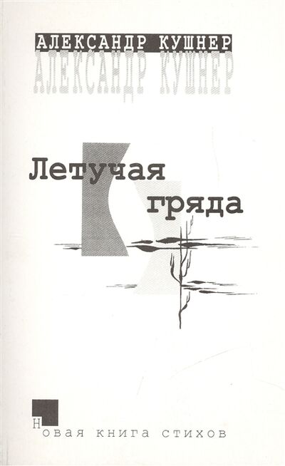 Книга: Летучая гряда Новая книга стихов (Кушнер Александр Семенович) ; Блиц, 2000 