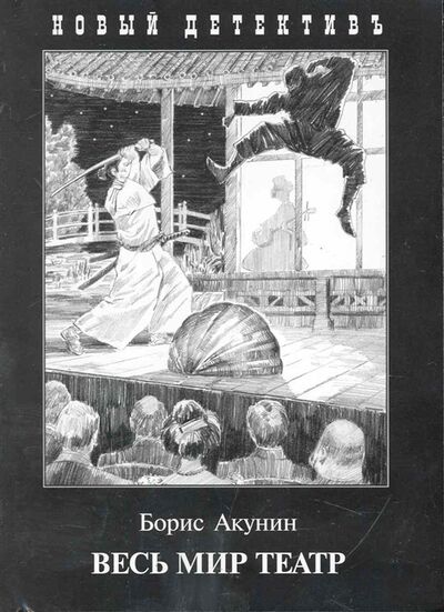 Книга: Весь мир театр (Акунин Борис) ; Захаров, 2019 
