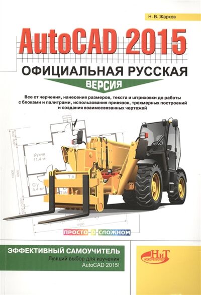 Книга: AutoCAD 2015 Официальная русская версия Эффективный самоучитель (Жарков Н.В.) ; Наука и техника, 2015 