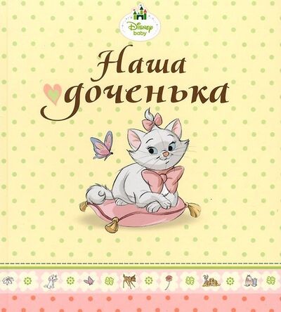 Книга: Наша доченька Альбом для фото и записей; Проф-Пресс, 2017 