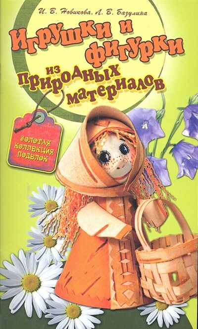 Книга: Игрушки и фигурки из природных материалов (Новикова) ; АСТ, 2011 