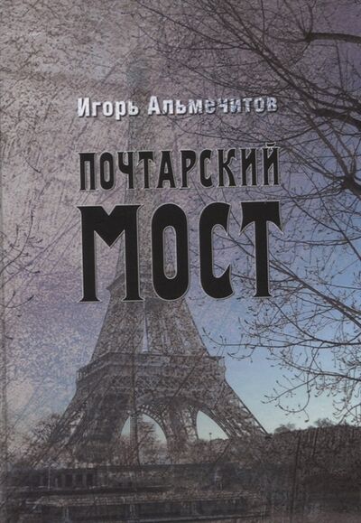 Книга: Почтарский мост (Альмечитов Игорь) ; Перископ-Волга, 2020 