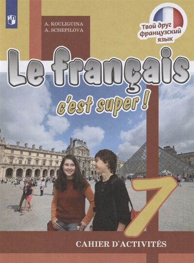 Книга: Le francais c est super Французский язык 7 класс Рабочая тетрадь (Кулигина Антонина Степановна) ; Просвещение, 2020 