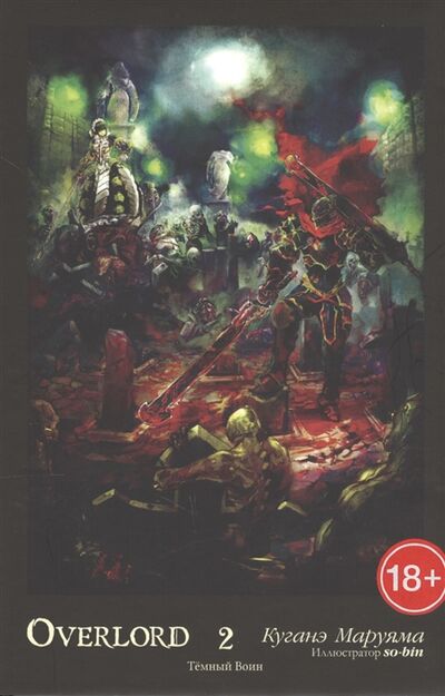 Книга: Overlord Том 2 Темный Воин (Маруяма Куганэ) ; Истари Комикс, 2019 