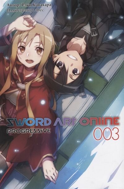 Книга: Sword Art Online Progressive 003 (Кавахара Рэки) ; Истари Комикс, 2020 