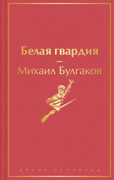 Книга: Белая гвардия (Булгаков Михаил Афанасьевич) ; ООО 