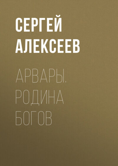 Книга: Арвары. Родина Богов (Сергей Алексеев) ; Алексеев Сергей, 2004 