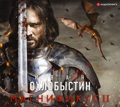 Книга: Магнификус II (Иван Охлобыстин) ; Аудиокнига (АСТ), 2021 