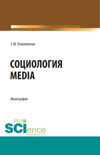 Книга: Социология Media. (Бакалавриат, Магистратура). Монография. (Светлана Михайловна Осмоловская) ; КноРус, 2021 