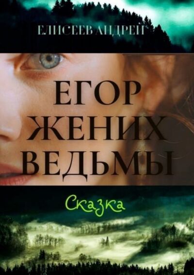 Книга: Егор жених ведьмы. Сказка (Андрей Елисеев) ; Издательские решения, 2021 