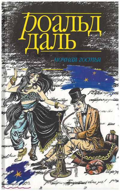 Книга: Ночная гостья (Даль Р.) ; Захаров, 2003 