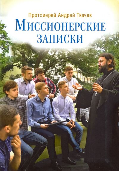 Книга: Миссионерские записки (Ткачев Андрей) ; Сретенский ставропигиальный мужской монастырь, 2017 