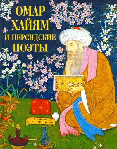 Книга: Омар Хайям и персидские поэты (Руми Джалаладдин, Хайям Омар, Саади) ; ОлмаМедиаГрупп/Просвещение, 2021 