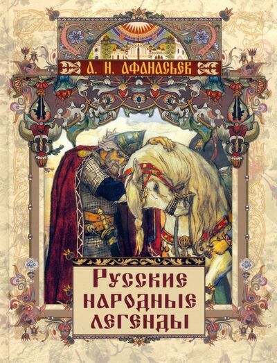 Книга: Русские народные легенды (Афанасьев Александр Николаевич) ; ОлмаМедиаГрупп/Просвещение, 2021 