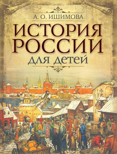 Книга: История России для детей (Ишимова Александра Осиповна) ; ОлмаМедиаГрупп/Просвещение, 2021 