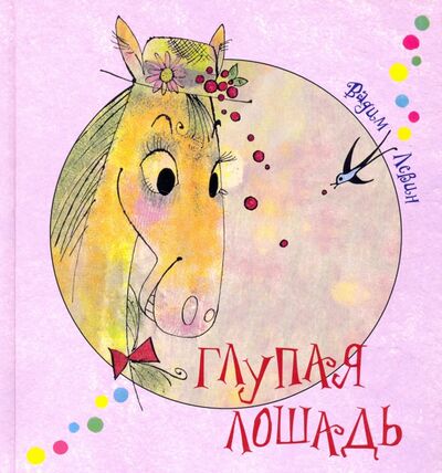 Книга: Глупая лошадь (Левин Вадим Александрович) ; Октопус, 2021 