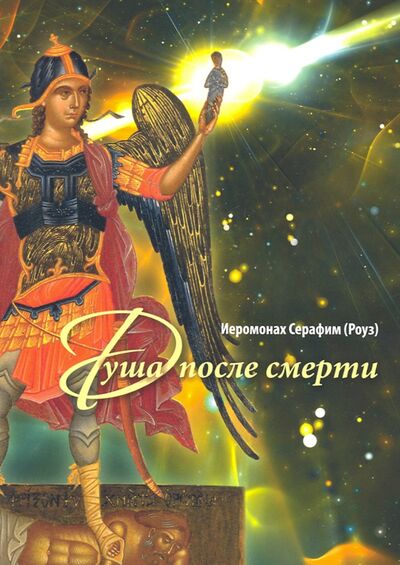 Книга: Душа после смерти (Иеромонах Серафим (Роуз)) ; Сретенский ставропигиальный мужской монастырь, 2021 