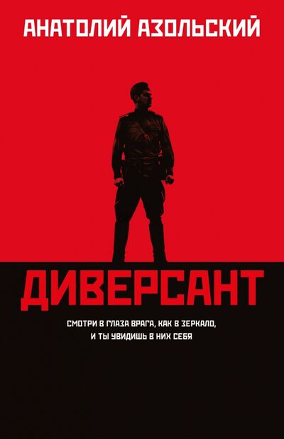 Книга: Диверсант (Азольский Анатолий Алексеевич) ; Феникс, 2022 