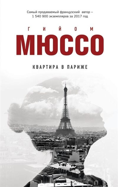 Книга: Квартира в Париже (Мюссо Г.) ; Издательство Э, 2018 